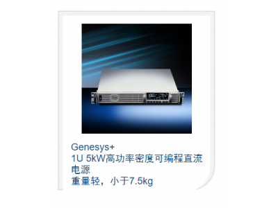 1U 5kW高功率密度可編程直流電源 重量輕，小于7.5kg